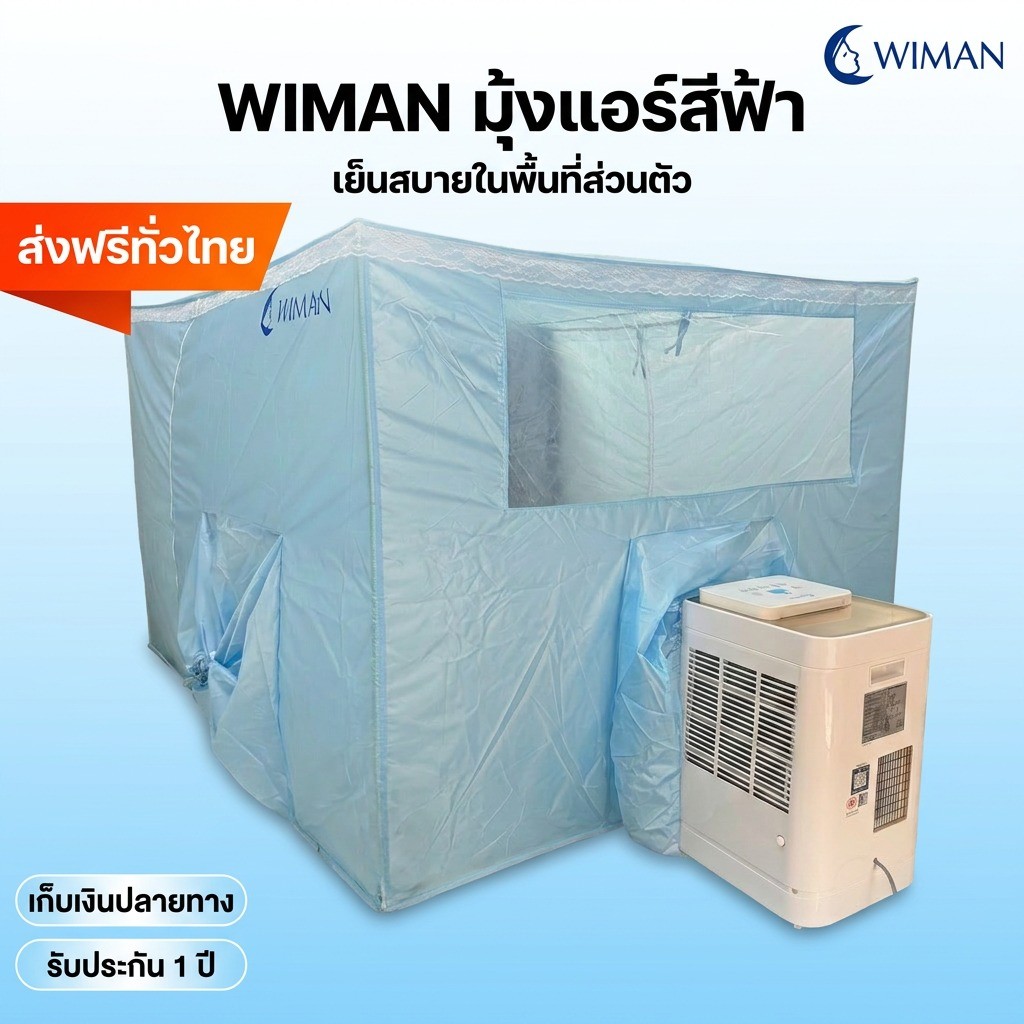 มุ้งสำหรับแอร์เคลื่อนที่ วิมานแอร์ เก็บความเย็นเร็ว WIMAN แอร์มุ้งสีฟ้า