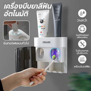 ที่บีบยาสีฟันอัตโนมัติ ติดตั้งง่ายย ที่แขวนแปรงติดได้เลย ไม่ต้องเจาะ เพื่อสุขอนามัยที่ดี