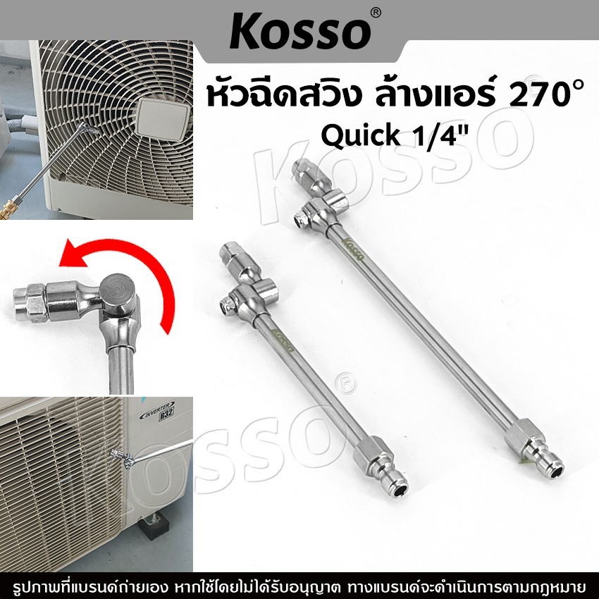 Kosso หัวฉีดสวิง (1ชิ้น) ล้างแอร์ 270 องศา Quick 1/4" หัวฉีดล้างแอร์ ปรับหมุนได้