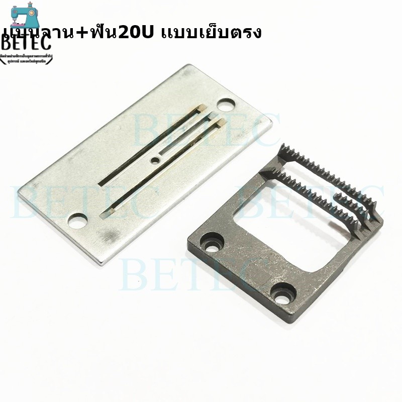 เเป้นจาน541937+ฟันจักรเย็บ20U  สำหรับจักรเย็บ20U เเบบเย็บตรง