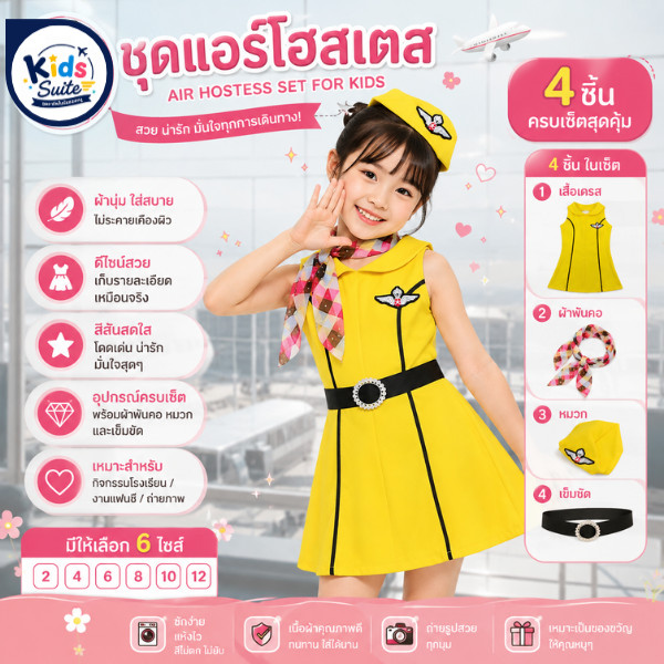ชุดแอร์โฮสเตส ชุดแอร์เด็ก ชุดอาชีพเด็ก ชุดแอร์โฮสเตสเหลือง ชุดแอร์โอสเตสตัวน้อย ชุดแอร์โฮส JYD ชุดแอร์เหลือง