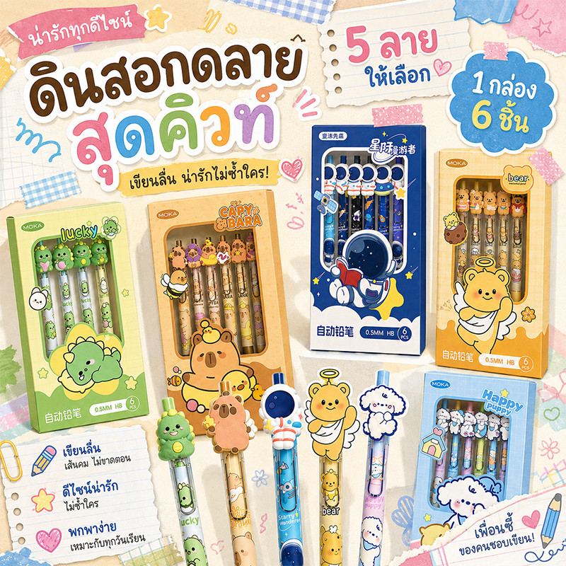 🔥จัดส่งจากกรุงเทพ🔥ดินสอกดลายน่ารัก 0.5 มม. ไส้ HB ชุด 6 แท่ง พร้อมกล่อง จับถนัดมือ เหมาะสำหรับนักเรียน