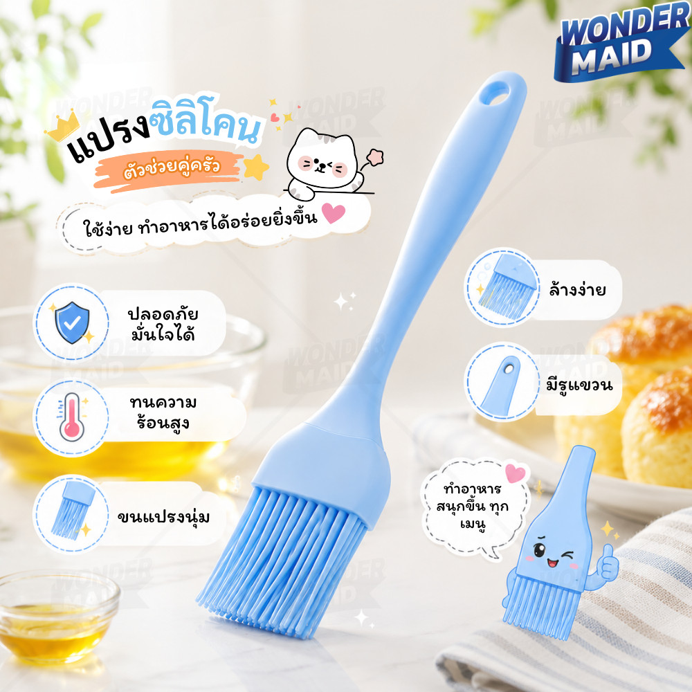 Wondermaid แปรงทาเนยซิลิโคน แปรงทำขนม แปรงทาซอส แปรงทาน้ำมัน ปิ้งย่าง บาร์บีคิว ทนความร้อนสูง