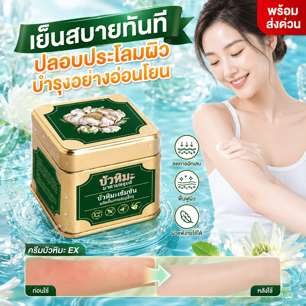【ส่งทันที/พร้อมส่งด่วน】ครีมบัวหิมะ EX ลดอักเสบ / ฟื้นฟูผิว อ