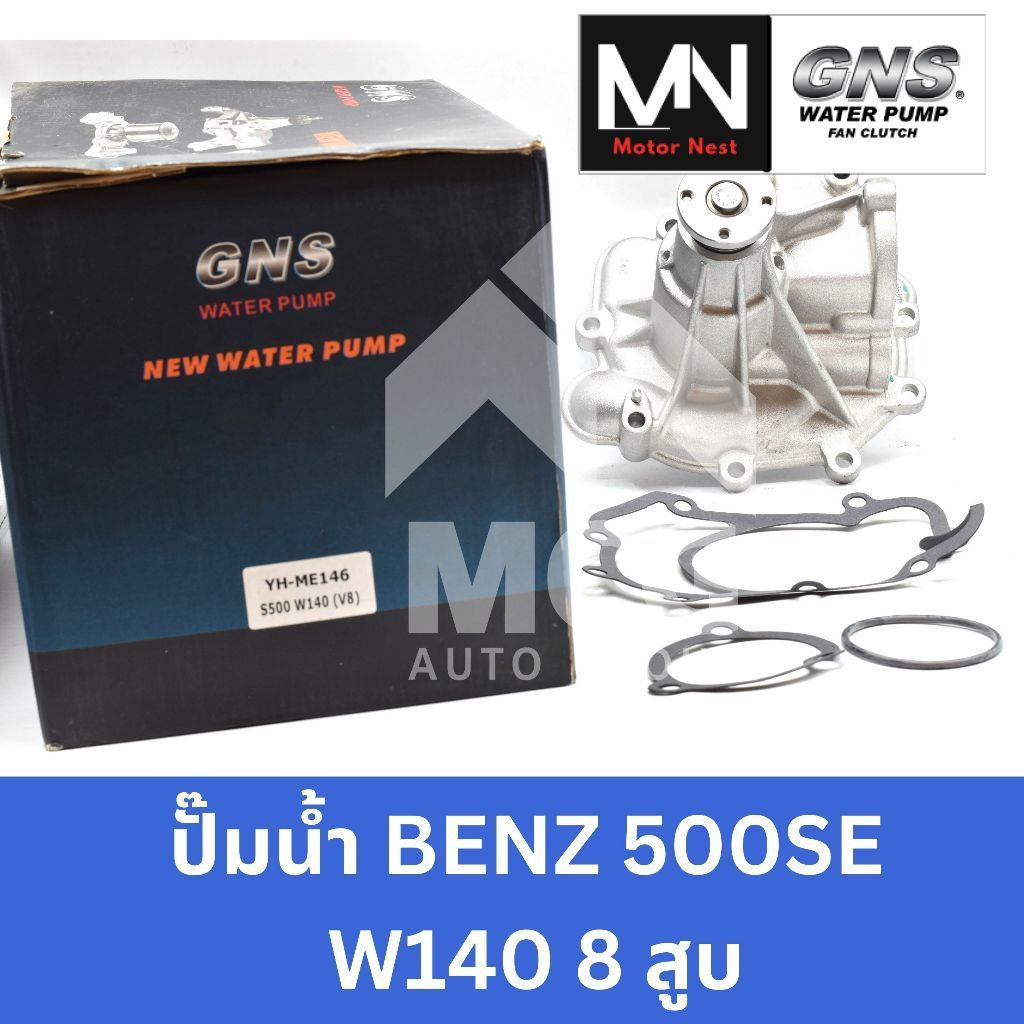 GNS ปั๊มน้ำBENZ 500SE W140 8สูบ ปั้มน้ำw140 ปั็มน้ำw140 ปั้มน้ำbenz w140 ปั็มน้ำbenz w140 ปั๊มน้ำben