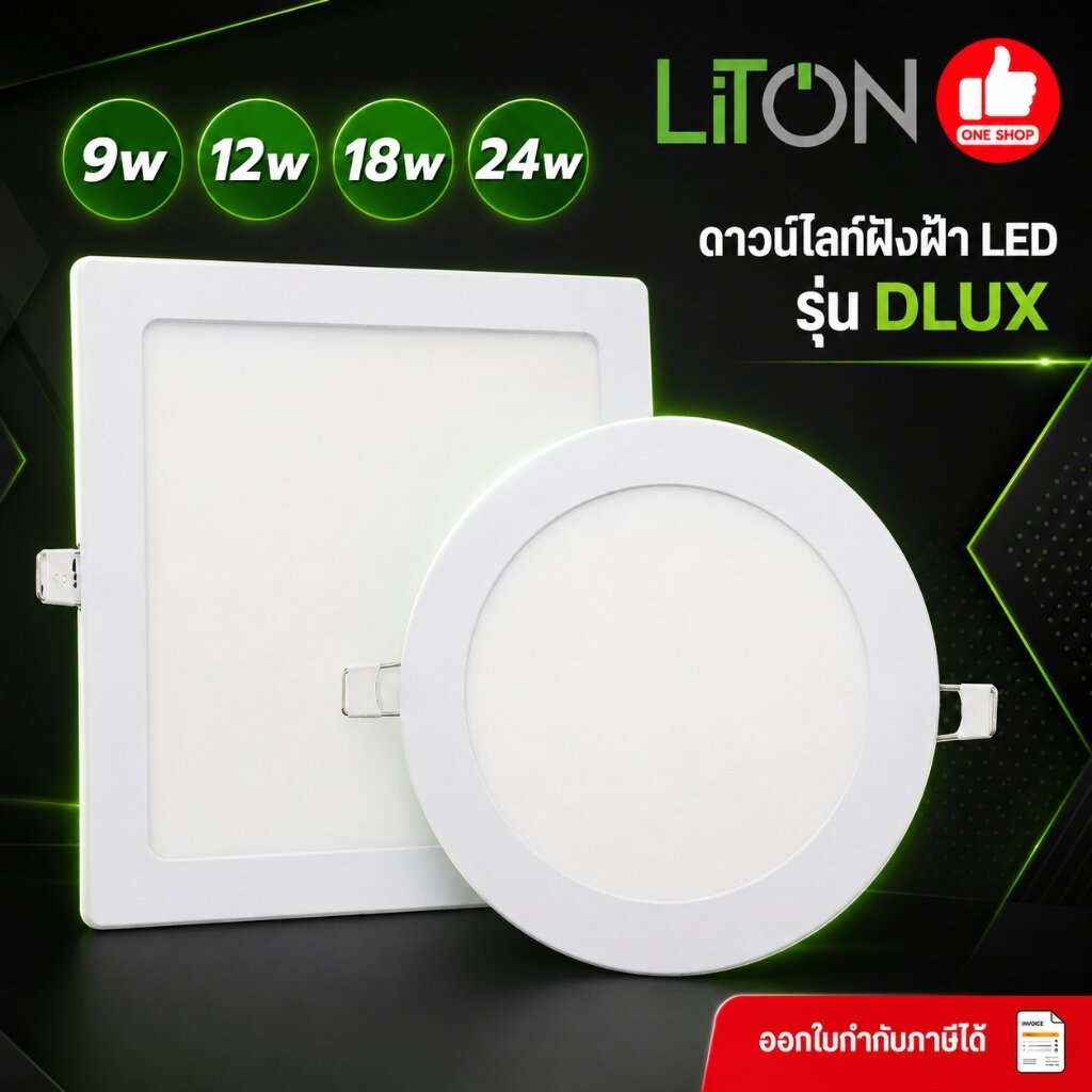 LiTON โคมไฟ LED รุ่น DLUX ดาวน์ไลท์ฝังฝ้า 9w 12w 18w 24w ขอบขาว ทรงกลม ทรงเหลี่ยม ดาวน์ไลท์ downlight ฝังฝ้า
