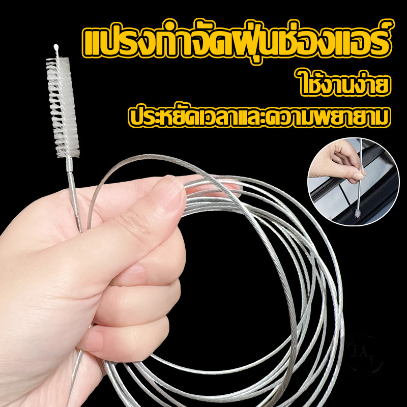 LoomLab แปรงล้างท่อแอร์ แปรงสแตนเลส กำจัดฝุ่น สำหรับทำความสะอาดท่อระบายน้ำ ของเครื่องปรับอากาศ