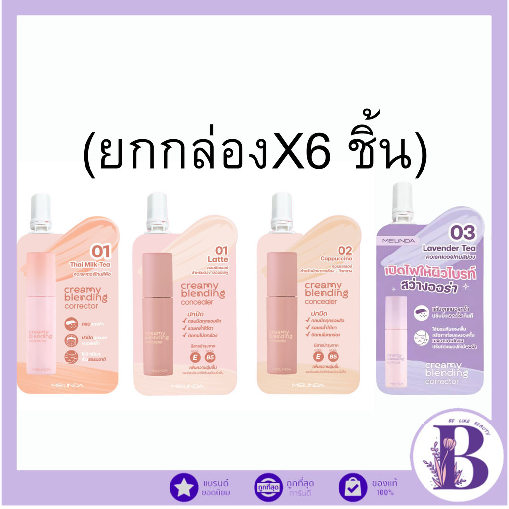 🔥แท้/ดีลสุดคุ้ม/ไลฟ์ทุกวัน🔥(กล่องx6ชิ้น) MC8019 | MC8020 Meilinda Corrector & Concealer คอนซีลเลอร์