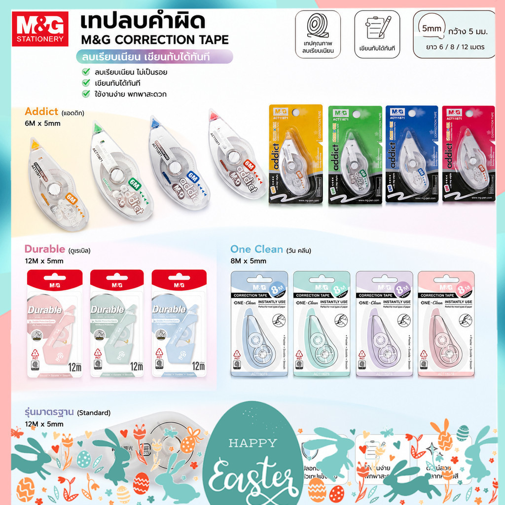 รวมเทปลบคำผิด M&G ของแท้ คุณภาพดี เทปลบคำผิดราคาน่ารัก! จำนวน 1 ชิ้น