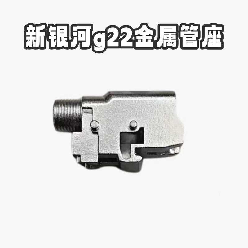 ที่ยึดท่อโลหะ New Galaxy Electric G22 รุ่น G17 ของเล่นเลเซอร์ไฟฟ้า อะไหล่โลหะทดแทน อุปกรณ์เสริมจากโร