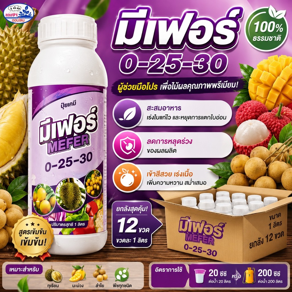 มีเฟอร์ 0-25-30 สูตรสะสมอาหาร 1 ลิตร กดใบ เปิดตาดอก บำรุงผล ผลใหญ่ ใช้ได้ทุกพืช