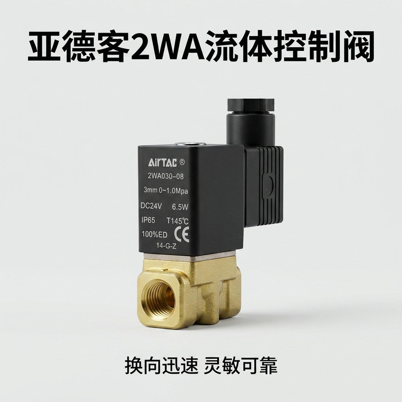 วาล์วควบคุมของเหลว Airtac 2WA รุ่นดั้งเดิม รุ่นอัพเกรด 2W 030/150/200/250 วาล์วโซลินอยด์สองตำแหน่งสอ