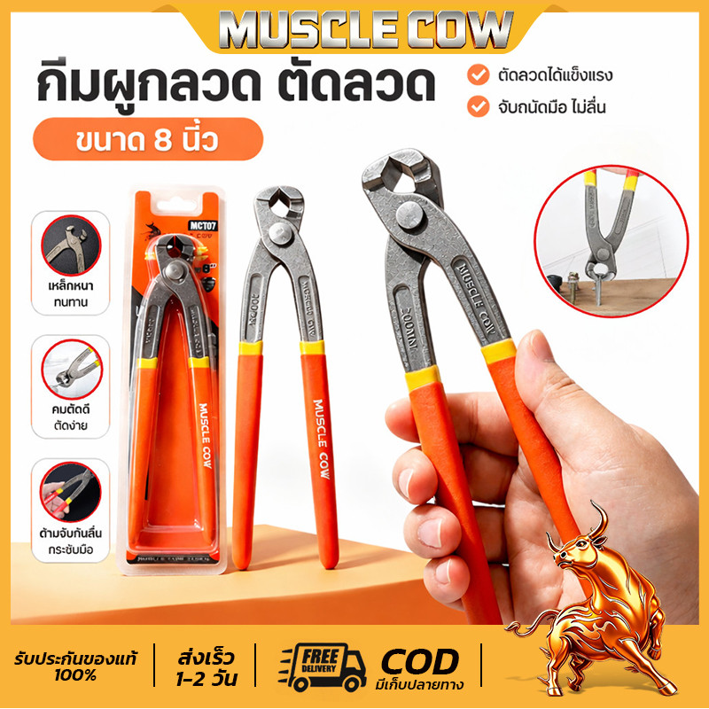 MUSCLE COW คีมผูกลวด เกรดพรีเมี่ยม หนามาก ขนาด 8” (ความยาว 20 cm) คีมตัดลวด คีมปากนกแก้ว คีมมัดลวด
