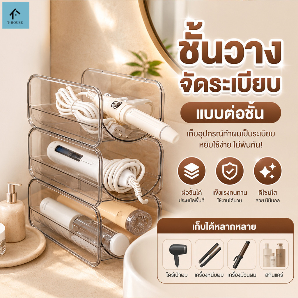 ที่วางเครื่องม้วนผม ซ้อนกันได้ จัดเก็บเรียบร้อย อะคริลิกใส วางเครื่องเป่าผม/เครื่องปรุงรส/เครื่องสำอาง