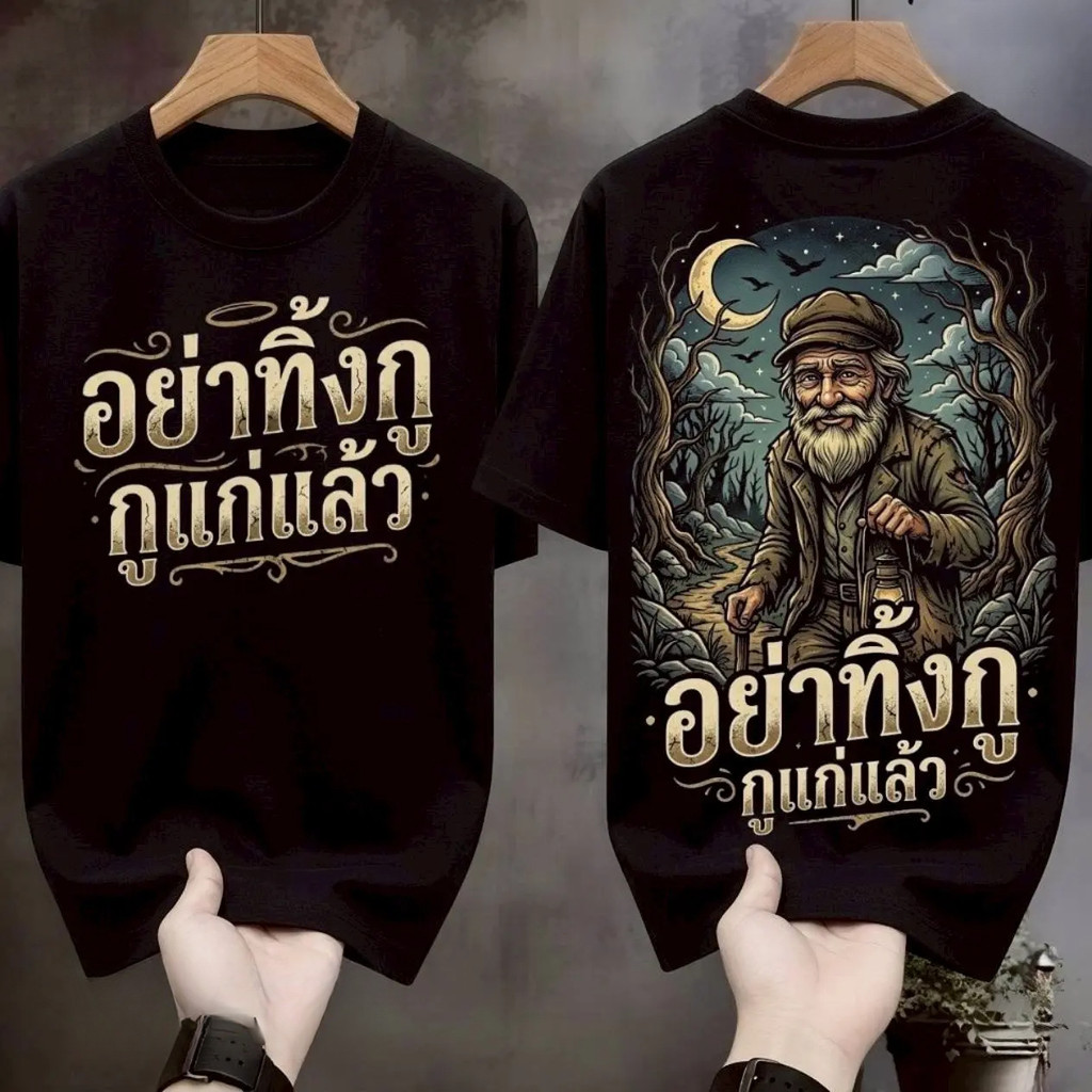 (จัดส่งภายใน 24 ชั่วโมง)เสื้อยืดผ้ามัน สกรีนหน้า-หลัง รุ่น อย่าทิ้งกูนะ แค่เดินตามมึงกูก็เหนื่อยจะตายอยู่แล้ว