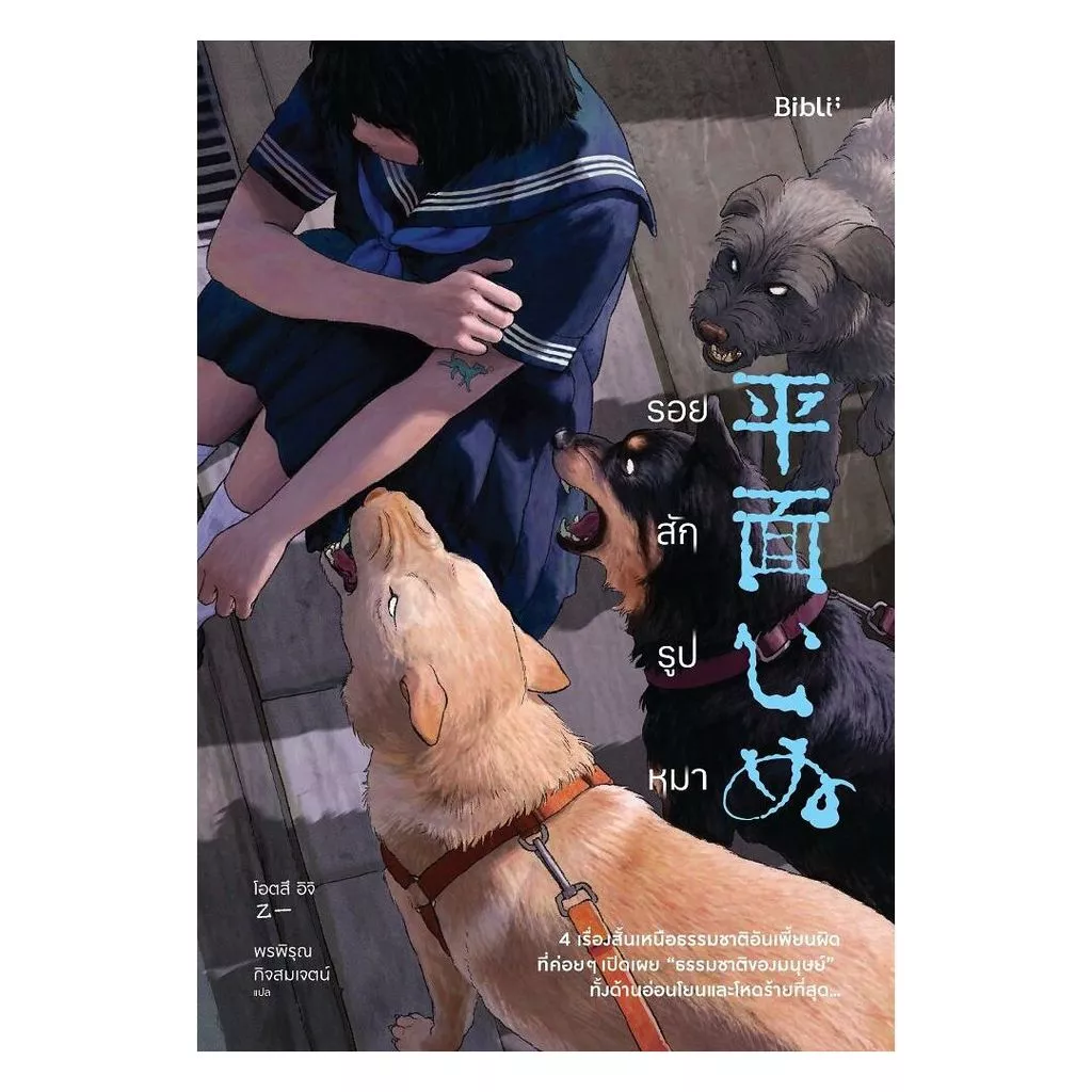 นายอินทร์ หนังสือ รอยสักรูปหมา (บิบลิ)