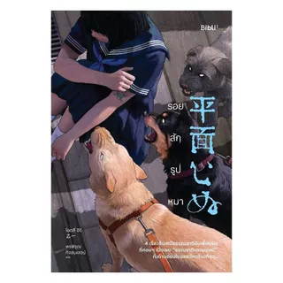 นายอินทร์ หนังสือ รอยสักรูปหมา (บิบลิ)