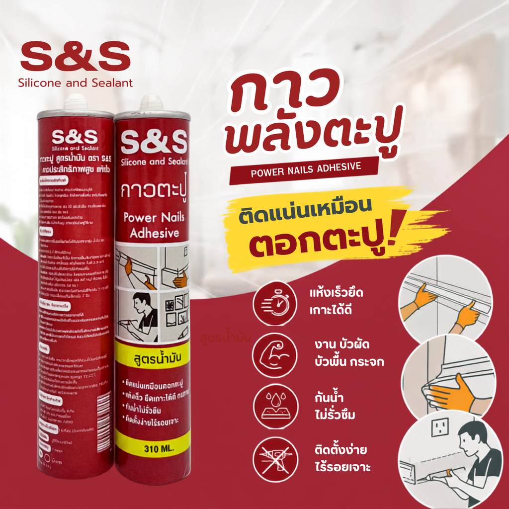 S&S กาวพลังตะปู ติดแน่น แห้งไว กันน้ำ ซุปเปอร์พลังยึดเกาะสูงพิเศษ ใช้แทนตะปู งานตกแต่ง สูตรน้ำมัน 310 ML.SS-001BR