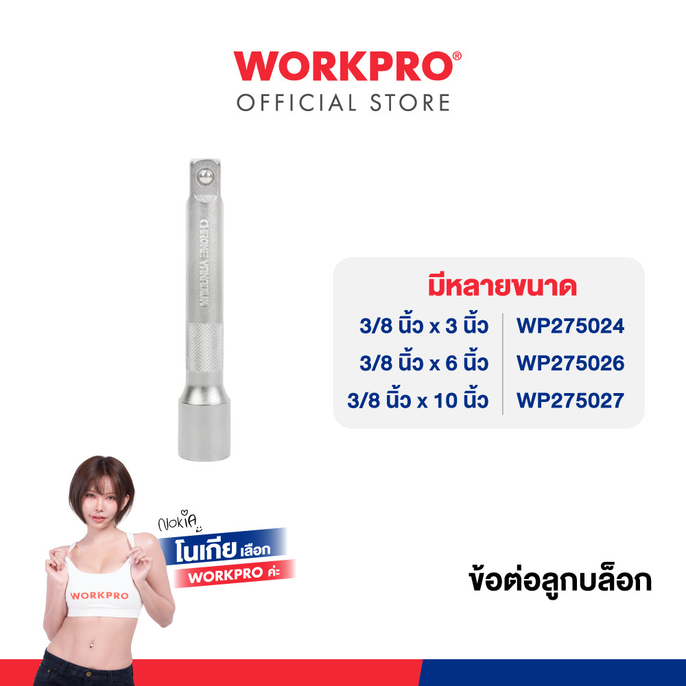 WORKPRO ข้อต่อลูกบล็อค 3/8 นิ้ว มีหลายขนาดให้เลือก