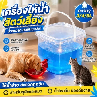 ตู้กดน้ํา เครื่องป้อนน้ําอัตโนมัติสําหรับสัตว์เลี้ยง ความจุขนาดใหญ่ 3 ลิตร / 4 ลิตร / 5 ลิตร นักดื่มถัง แมวและสุนัข