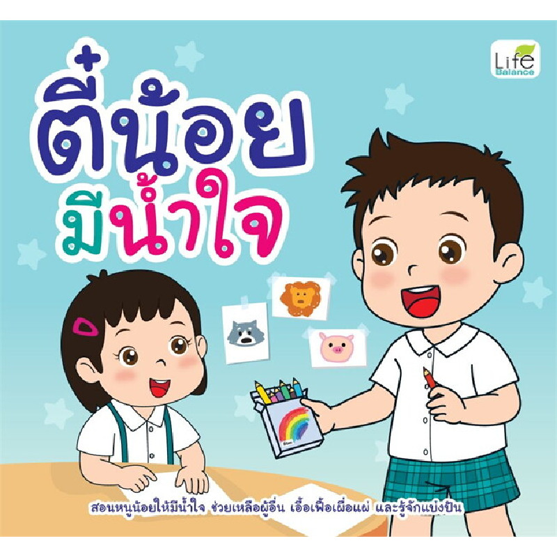 B2S หนังสือ ตี๋น้อยมีน้ำใจ สำนักพิมพ์ Life Balance