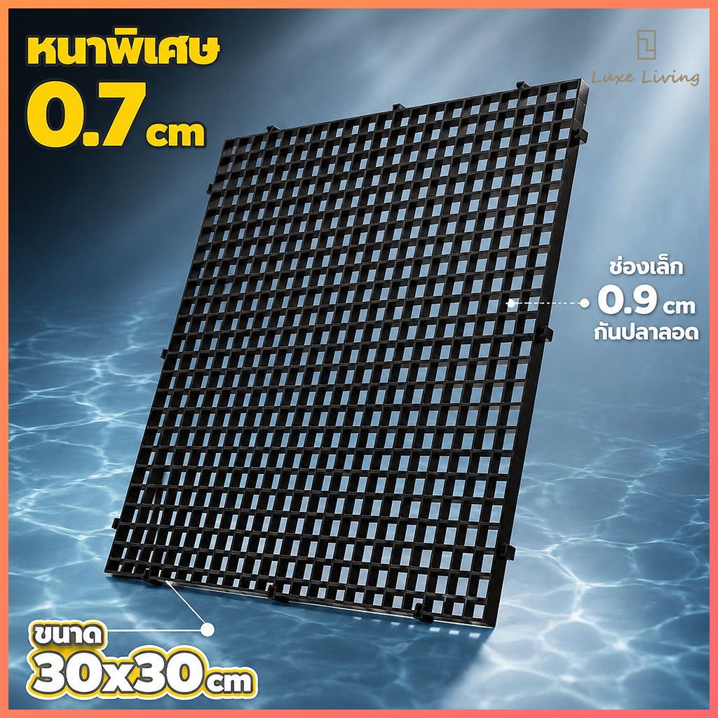 [พร้อมส่ง] ตะแกรงกั้นตู้ปลา 30x30cm (หนา 0.7cm) แผ่นรองตู้ปลา ฝาปิดกันปลากระโดด ช่อง 0.9cm ล๊อคต่อได้