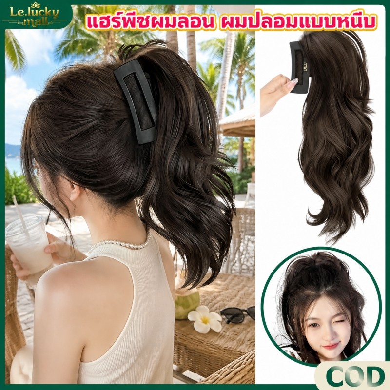 แฮร์พีชผมลอน ผมปลอมแบบหนีบ แฮร์พีชหางม้า แบบหนีบ แบบยาวหยิก สําหรับผู้หญิง เหมาะใส่ไปเที่ยว งานเลี้ยง ปาร์ตี้ ถ่ายรูป