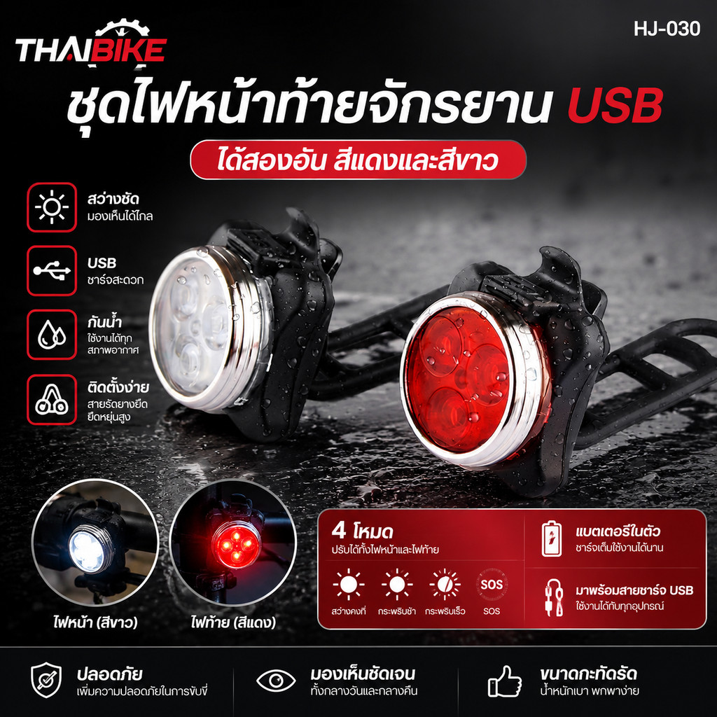ชุดไฟหน้าท้ายจักรยาน USB HJ-030 ได้สองอัน สีแดงและสีขาว ไฟหน้าจักรยาน ไฟท้ายจักรยาน