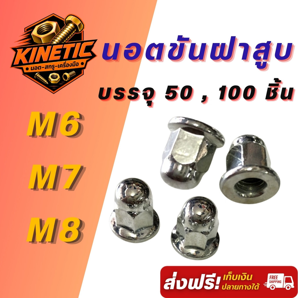 นอตขันฝาสูบ หัวหมวกปิดฝาสูบ M6/M7/M8 เบอร์ 10/11/12 ชุบซิงค์ขาว นอตคอท่อ นอตขันฝาสูบ ตัวเมีย เลือกขน