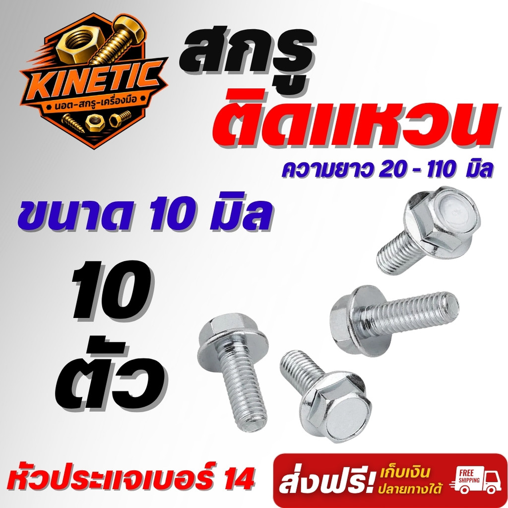 สกรูติดแหวน M10 หัวหกเหลี่ยม หัวประแจเบอร์ 14 เหล็กชุบซิงค์ขาว นอตติดแหวน เลือกความยาว 20-110 มม. (10 ตัว)