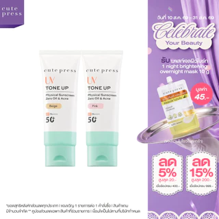 CUTE PRESS TONE UP ZERO OIL & ACNE PHYSICAL SUNSCREEN SPF 50+ PA++++ กันแดดผิวไบรท์ บล็อกแดด บล็อกมัน บล็อกสิว