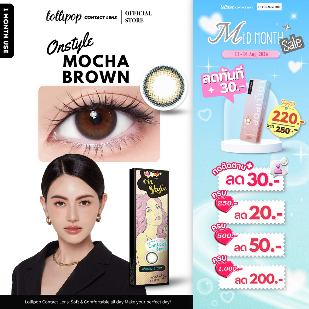 [ลด 30.-] Lollipop OnStyle Contact Lens Mocha Brown 0.00ถึง-1000 คอนแทคเลนส์