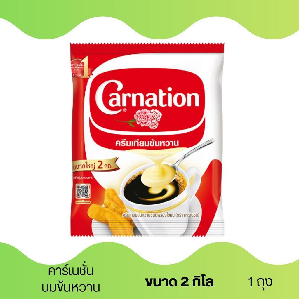 (แพ็ค2ถุง) นมข้นหวาน คาร์เนชั่น 2กิโลกรัม