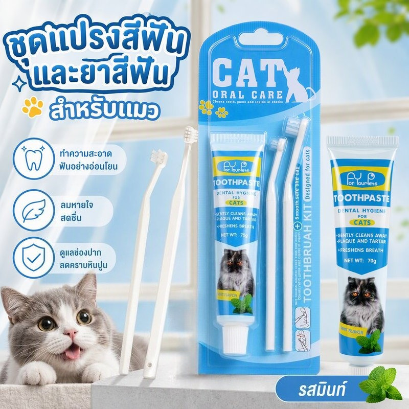 พร้อมส่ง ชุดทำความสะอาดฟันแมว ยาสีฟันพร้อมแปรง ยาสีฟันแมว แปรงสีฟันแมว ลดการสะสมของแบคทีเรีย ช่วยให้ลมหายใจสดชื่น