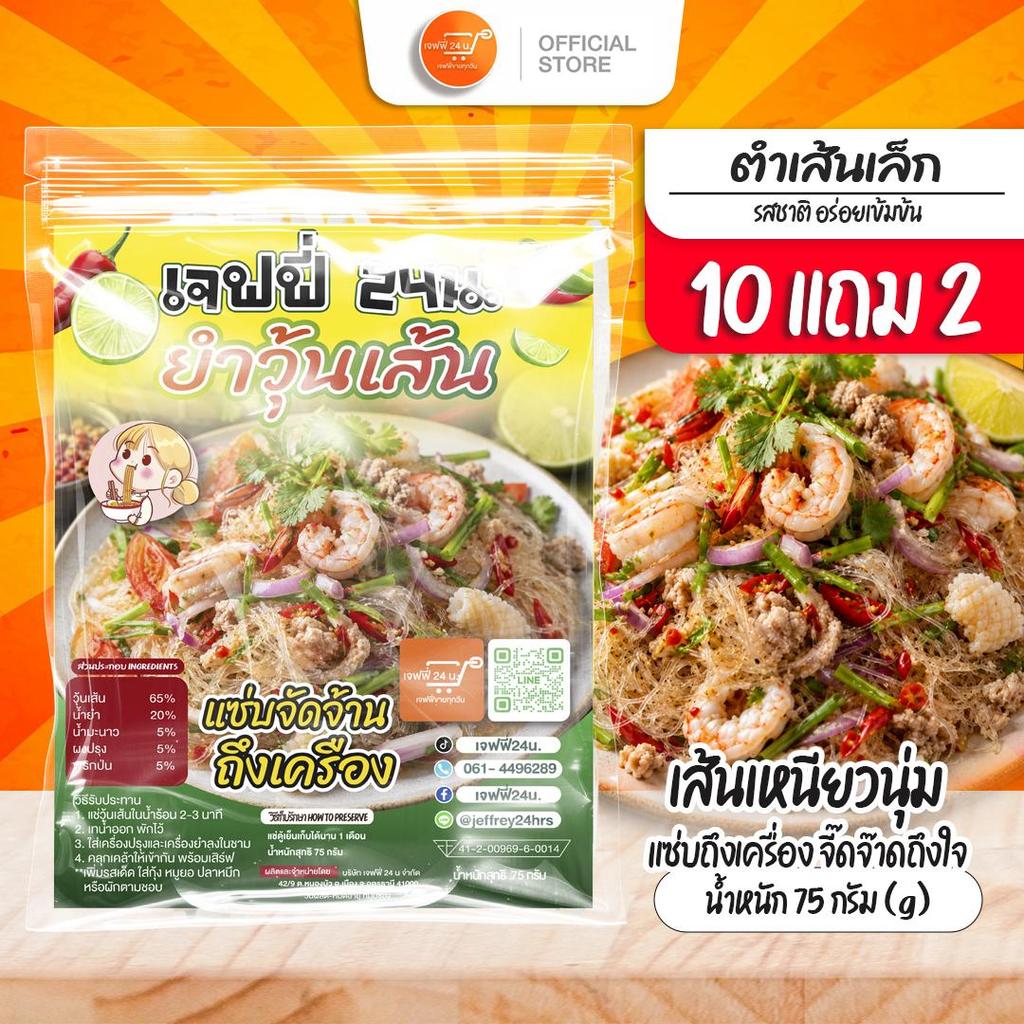 J048 ยำวุ้นเส้น เจฟฟี่ 24 น. 10 แถม 2 ห่อ 75 กรัมต่อห่อ ยำวุ้นเส้นกึ่งสำเร็จรูป น้ำยำรสจัดจ้าน วุ้นเส้นเหนียวนุ่ม