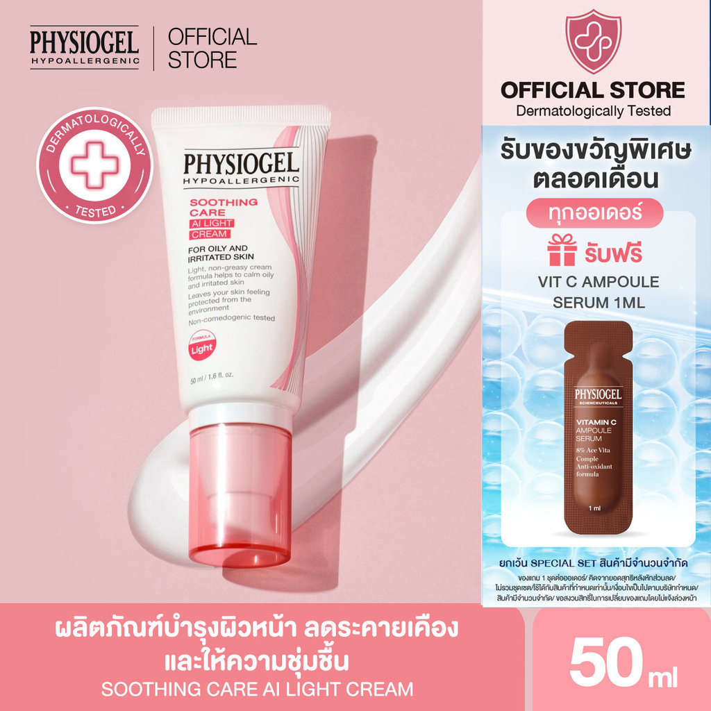 PHYSIOGEL SOOTHING CARE AI LIGHT CREAM ฟิสิโอเจล ซูตติ้งแคร์