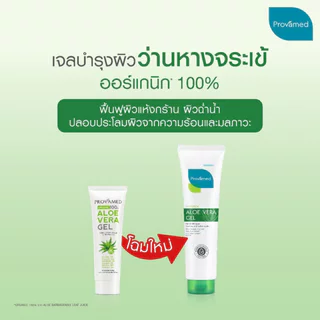 Provamed Aloe Vera Gel 150G โปรวาเมดเจลสารสกัดว่านหางจระเข้ออร์แกนิค 100% 150g