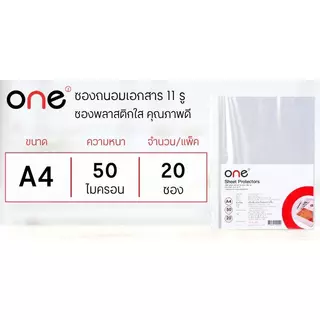 ONE ซองถนอมเอกสาร 11 รู สีใส ขนาด A4 (20 ซอง/แพ็ค)