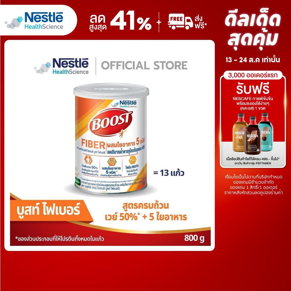 Boost Fiber บูสท์ ไฟเบอร์ อาหารเสริมทางการแพทย์ สำหรับผู้สูงอายุ กลิ่นวานิลลา 800 ก.