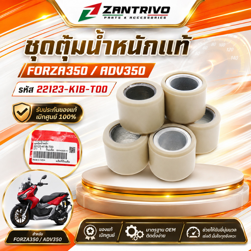 ชุดตุ้มน้ำหนักแท้ FORZA350 / ADV350 เม็ดตุ้มชามหน้า รหัส 22123-K1B-T00