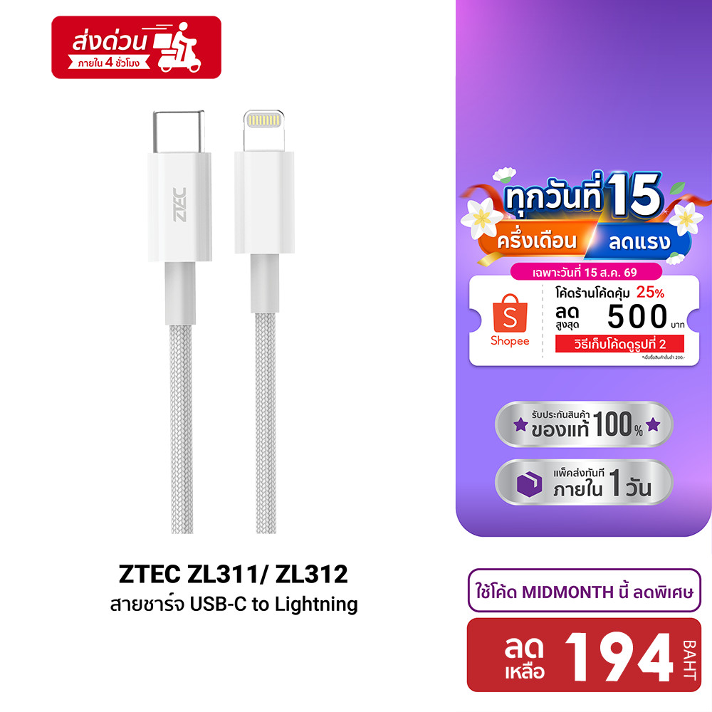 ZTEC ZL311 / ZL312 / ZL221 สายชาร์จ MFI Lightning สำหรับ iPh