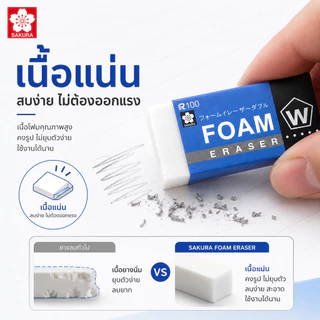 ยางลบโฟม SAKURA Foam Eraser ยางลบโฟม ลบสะะอาด สินค้าคุณภาพญี่ปุ่น