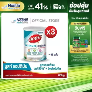 Boost Optimum บูสท์ ออปติมัม อาหารสำหรับผู้สูงอายุ ขนาด 800 กรัม (3 กระป๋อง)