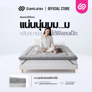 SiamLatex Designate ท็อปเปอร์ ใยขนเป็ดเทียม หนา 4 นิ้ว (ขนาด 3.5/5/6 ฟุต) นุ่ม ฟู สายรัด 4 มุม