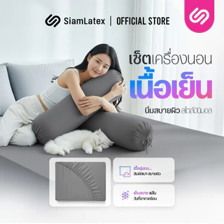 SiamLatex ชุดเครื่องนอน Glada Dark ผ้าปูที่นอน เทาเข้ม นุ่มเย็น กันไรฝุ่น ไม่ติดขนสัตว์ 3.5/5/6 ฟุต