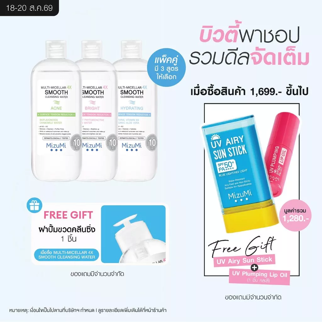 [แพ็คคู่ SET DUO] MizuMi Multi-Micellar 4X Smooth Cleansing Water 500 ml คลีนซิ่งล้างเมกอัพ สะอาดล้ำลึก นุ่มลื่น