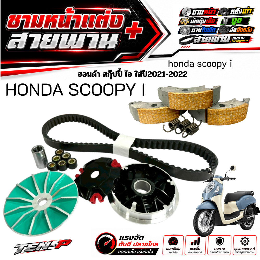 ชามแต่งScoopy i 2021-2025 ชามหน้าแต่ง สายพาน ครัชทองแดง ใส่กับ Honda สกู๊ปปี้ไอ scoopy ชุดใหญ่