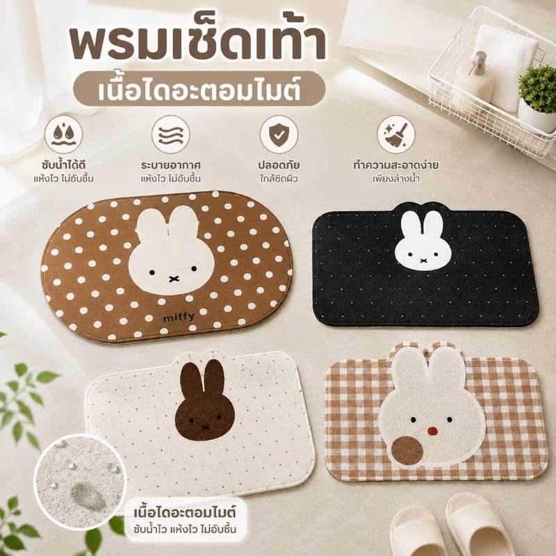 COD พรมปูพื้น พรมเช็ดเท้า Miffy ลายจุด 40*60CM ดูดซับน้ำอย่างรวดเร็ว กันลื่น แบบแห้งเร็ว ไม่มีกลิ่น