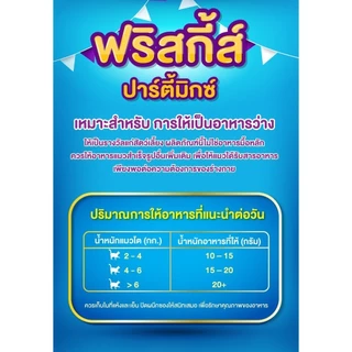 [เหมายกลัง เลือกรสชาติได้] Purina Friskies Party Mix ขนมแมว 60 g x24 ซอง