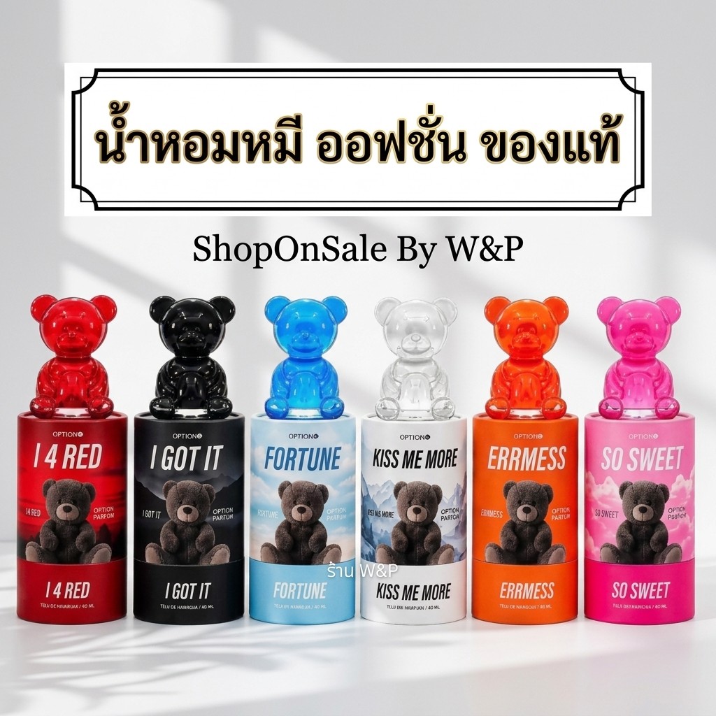 น้ำหอมอ๊อฟชั่น น้ำหอมหมี Option มี 6 กลิ่น ของแท้100%
